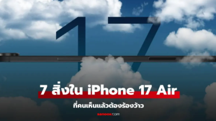 7 ฟีเจอร์ของ iPhone 17 Air